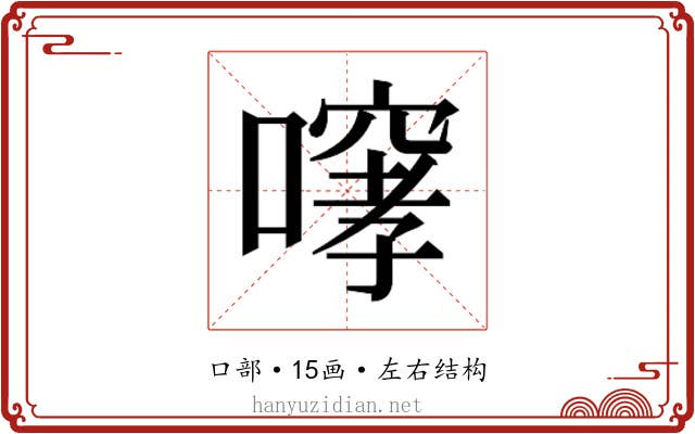 𫫳