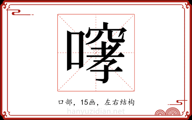 𫫳