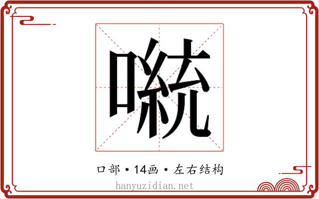 𫫴
