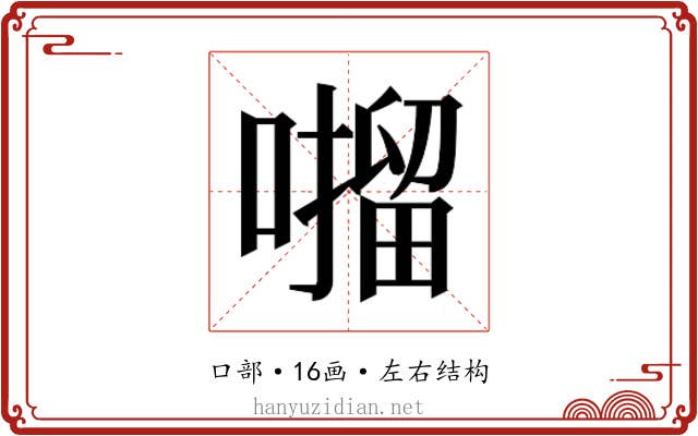 𫫶
