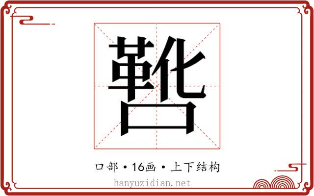 𫫸