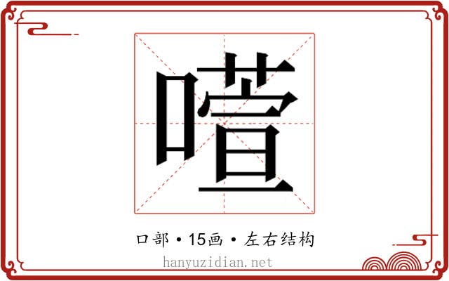 𫫻