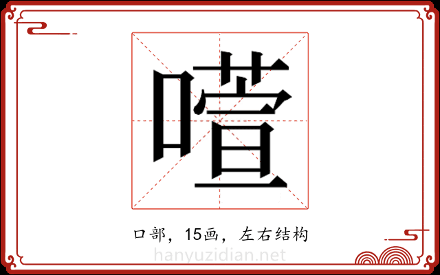 𫫻