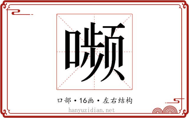 𫫾
