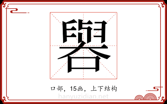 𫬁