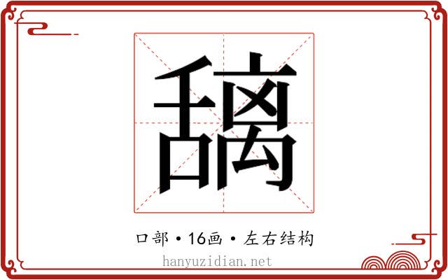 𫬎