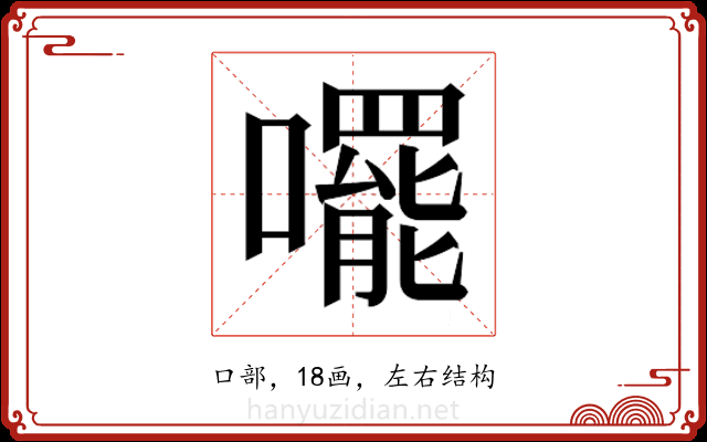 𫬘