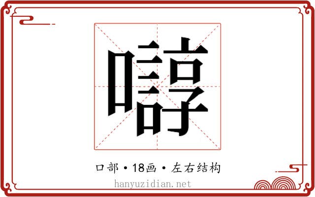 𫬛