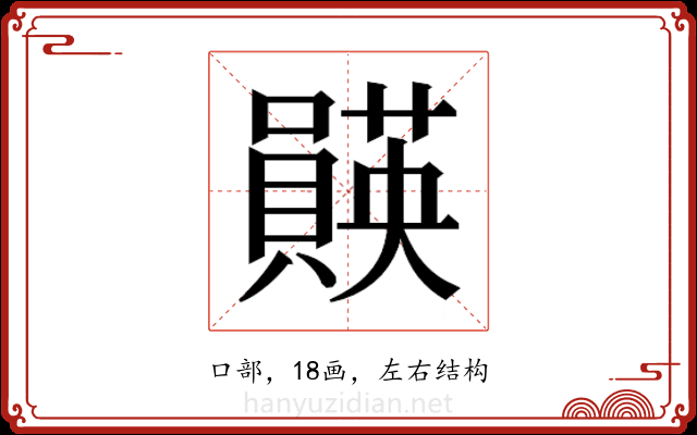 𫬡
