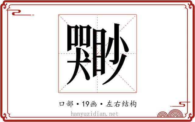 𫬣