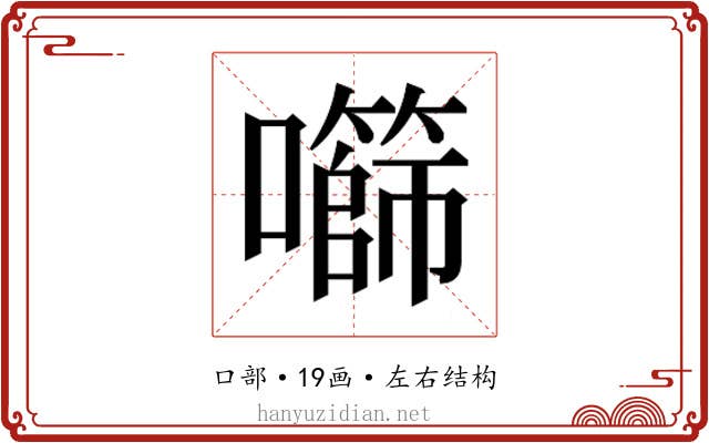 𫬧