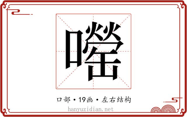 𫬨