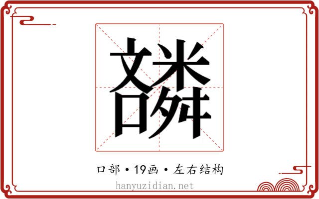 𫬪