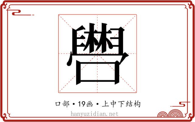 𫬴