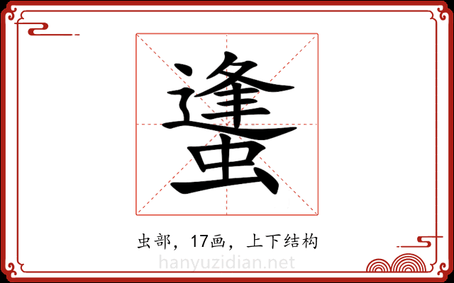 䗬 䗬