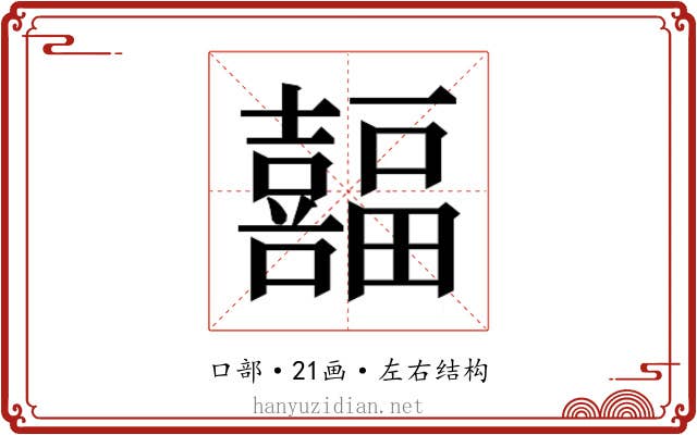 𫬸