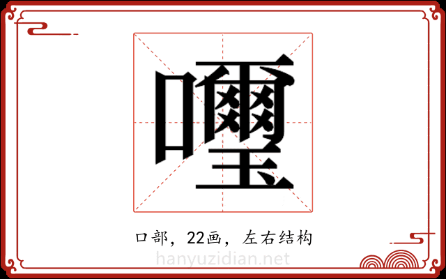 𫬹