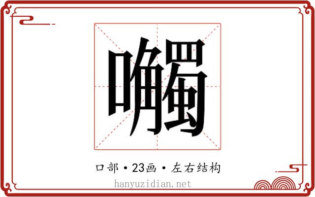 𫬼