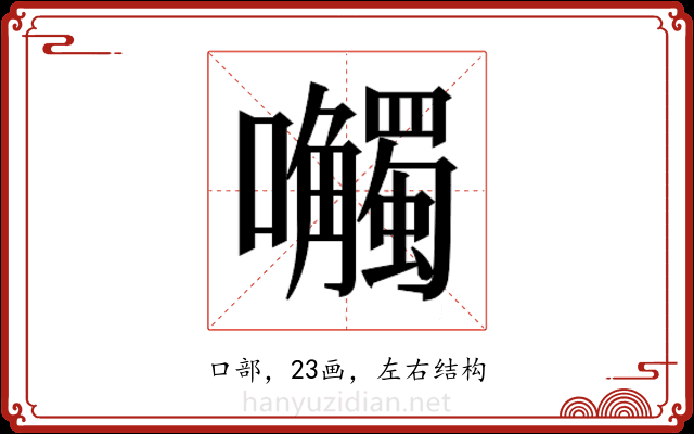𫬼