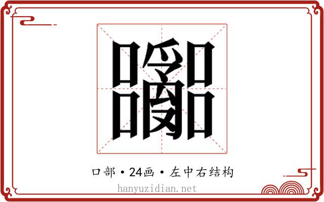𫬽