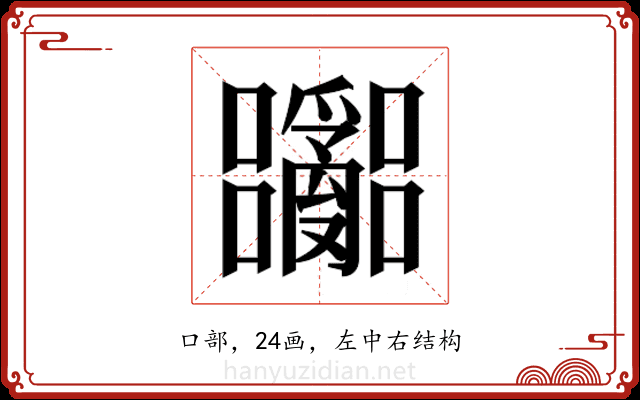 𫬽