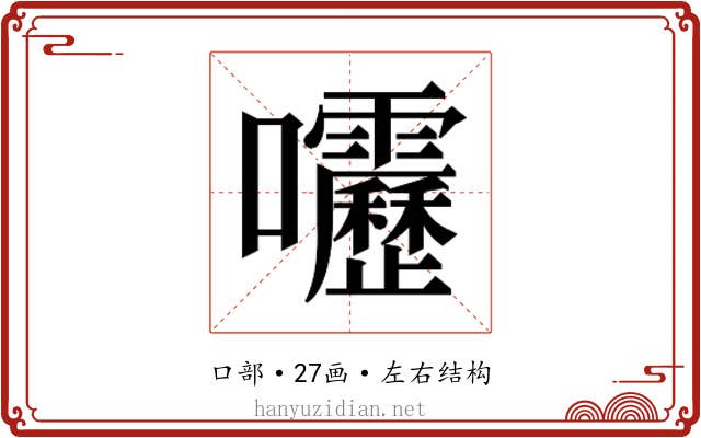 𫭁