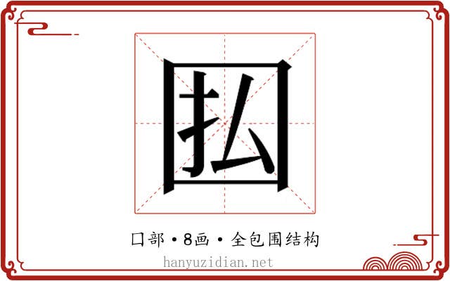 𫭅