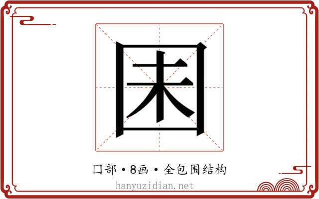 𫭆