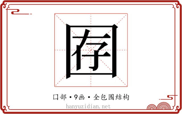 𫭇