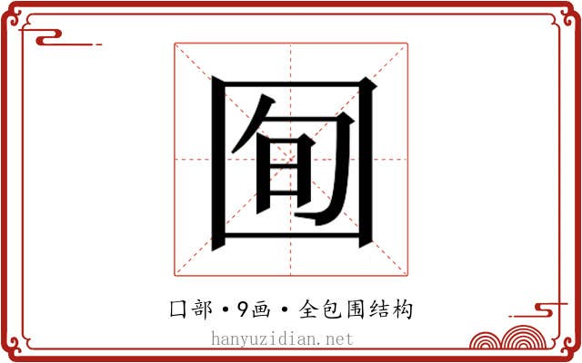 𫭈