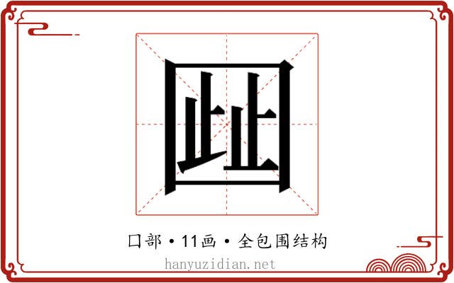 𫭋