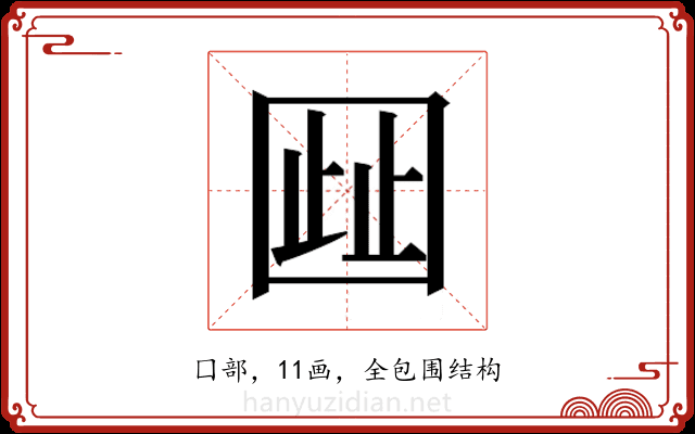 𫭋
