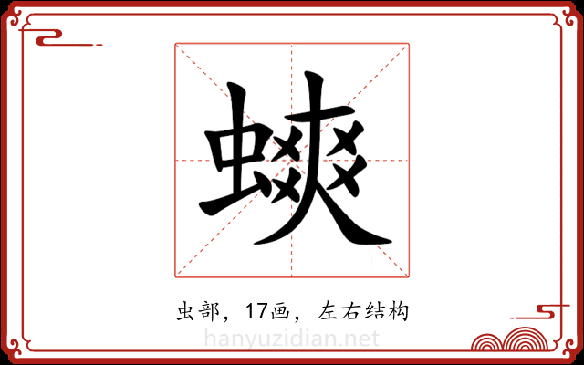 䗮 䗮