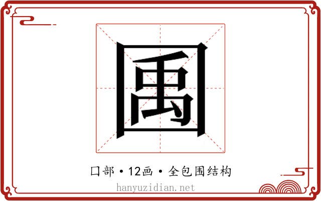 𫭎
