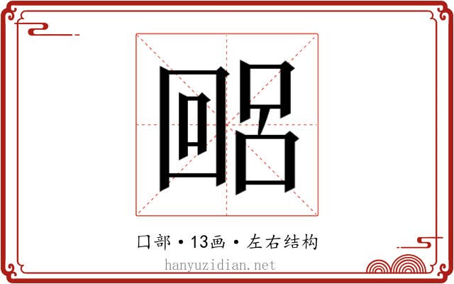 𫭐