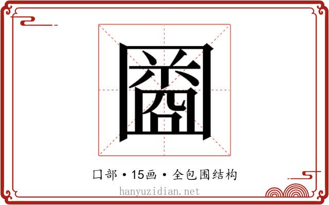 𫭒