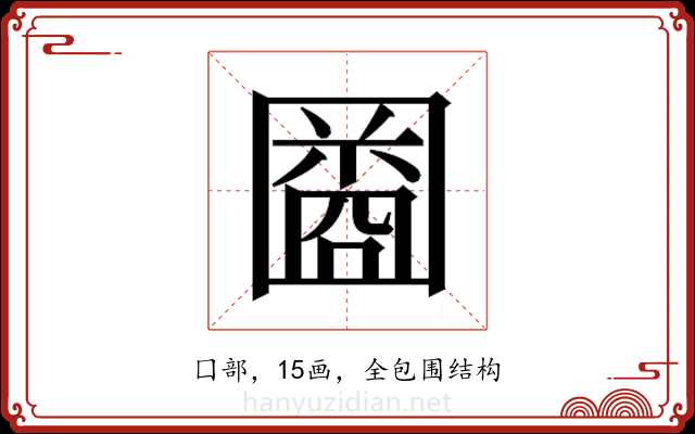 𫭒
