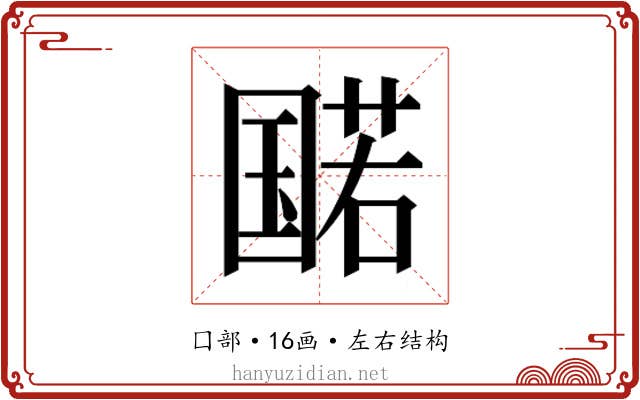 𫭔