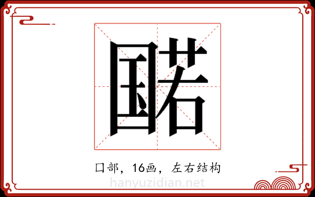 𫭔