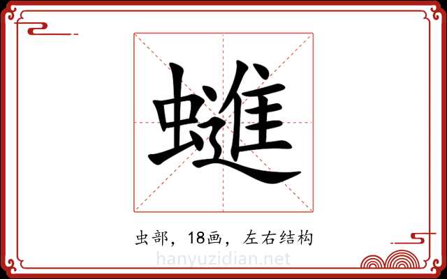 䗯 䗯