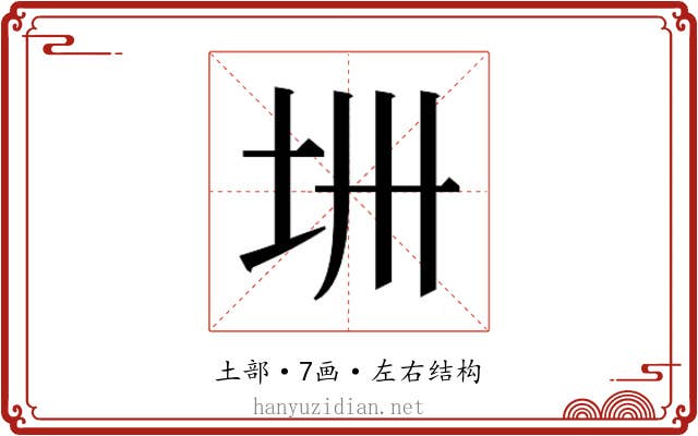 𫭜
