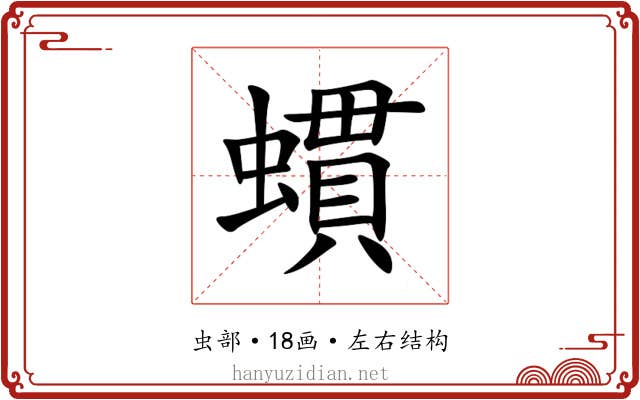 䗰