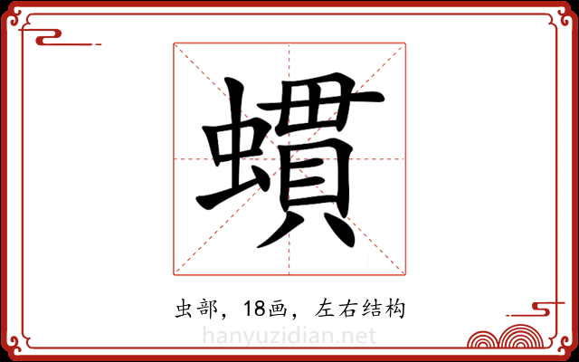 䗰 䗰