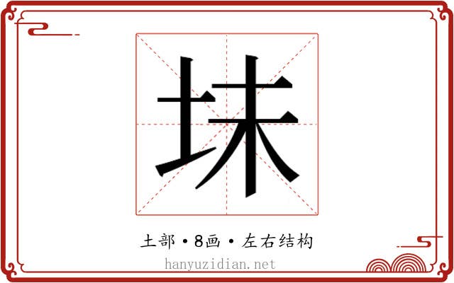 𫭥