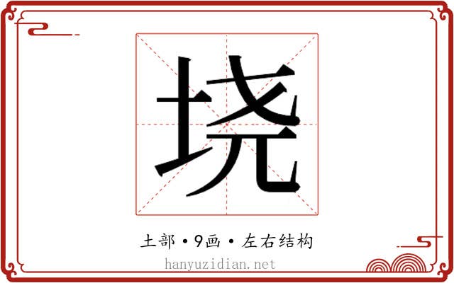 𫭪