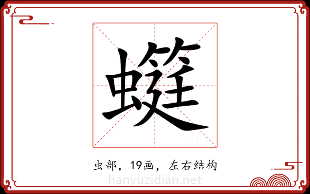 䗴 䗴