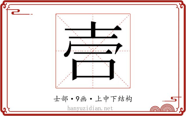 𫯁