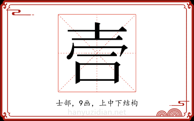 𫯁