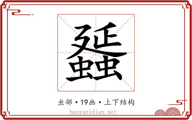 䗺 䗺