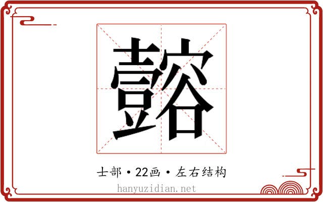 𫯈